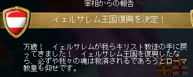 イェルサレム建国！！